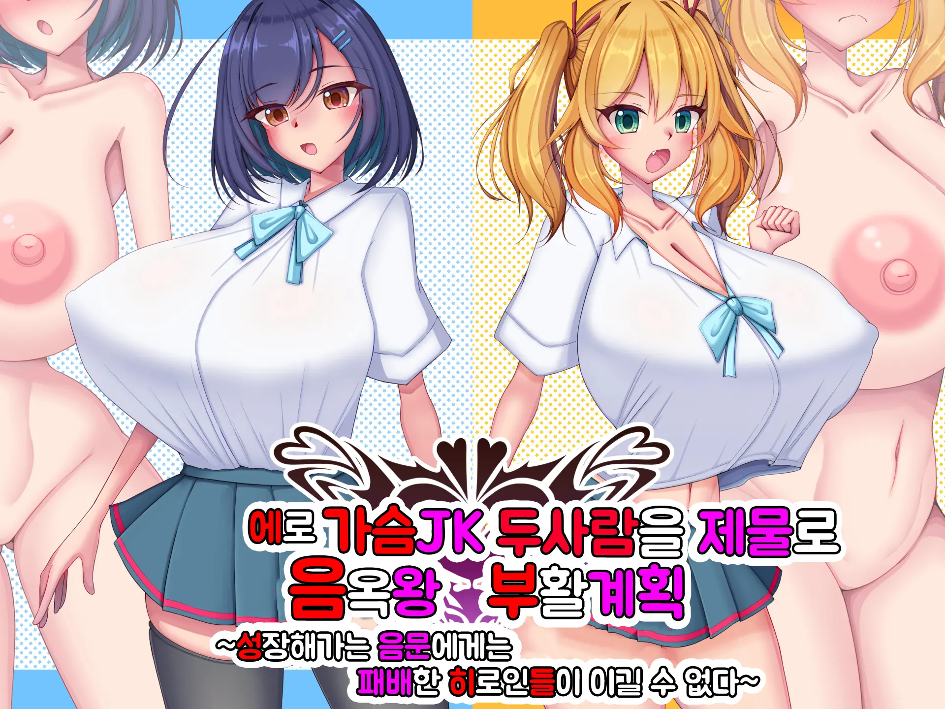 Ero Chichi JK Futari O Ikenie Ni Ingoku-Ou Fukkatsu Keikaku ~Seichou Shite Iku Inmon Ni Haiboku Heroines Wa Katenai~ | 에로가슴JK 두사람을 제물로 음옥왕 부활계획 ~성장해가는 음문에게 패배한 히로인들이 이길 수 없다~